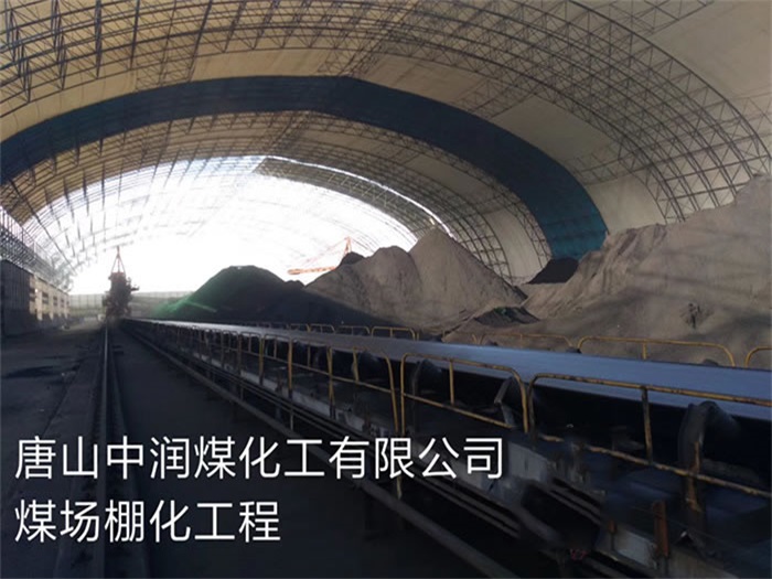 大安中润煤化工有限公司煤场棚化工程