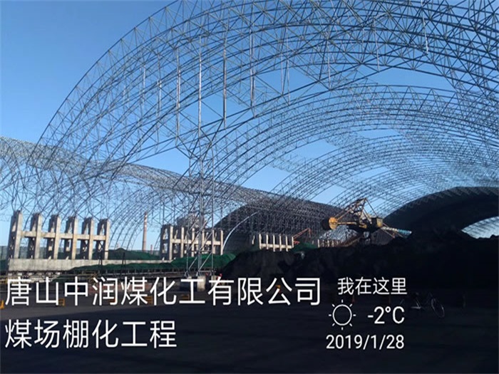 大安中润煤化工有限公司煤场棚化工程